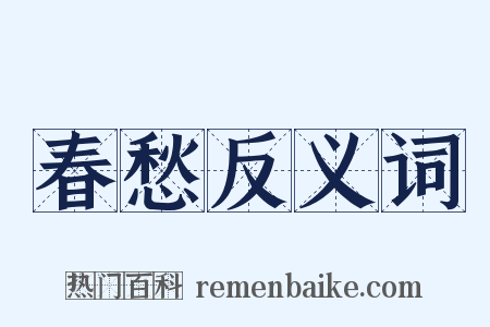 春愁反义词是什么意思的图片